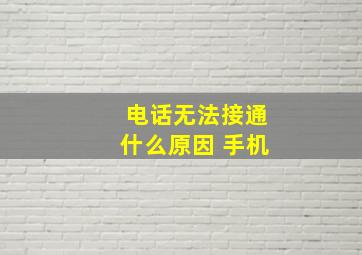 电话无法接通什么原因 手机